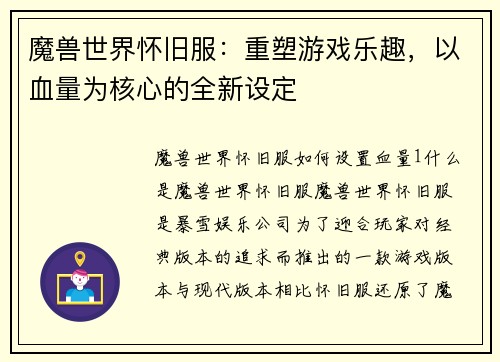 魔兽世界怀旧服：重塑游戏乐趣，以血量为核心的全新设定