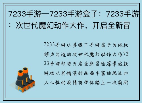 7233手游—7233手游盒子：7233手游：次世代魔幻动作大作，开启全新冒险旅程