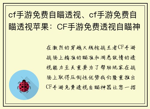 cf手游免费自瞄透视、cf手游免费自瞄透视苹果：CF手游免费透视自瞄神器，一招制敌战无不胜
