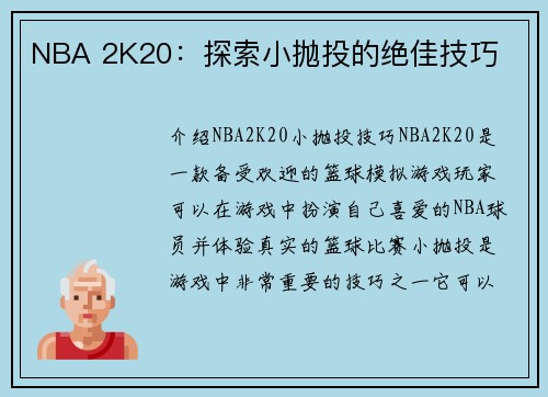 NBA 2K20：探索小抛投的绝佳技巧
