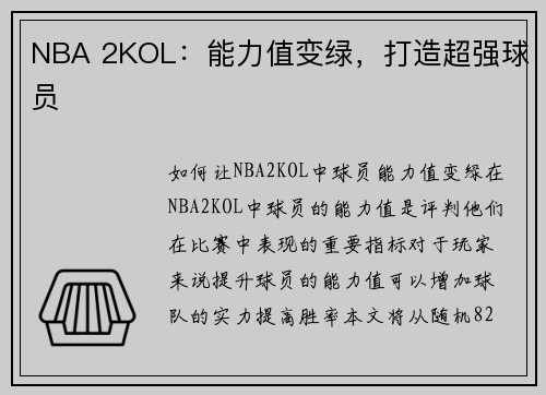 NBA 2KOL：能力值变绿，打造超强球员