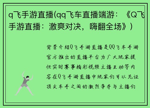 q飞手游直播(qq飞车直播端游：《Q飞手游直播：激爽对决，嗨翻全场》)