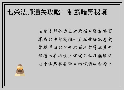七杀法师通关攻略：制霸暗黑秘境
