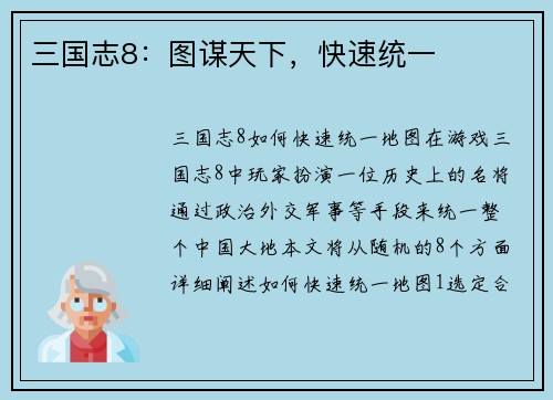 三国志8：图谋天下，快速统一