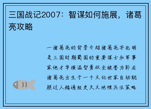三国战记2007：智谋如何施展，诸葛亮攻略