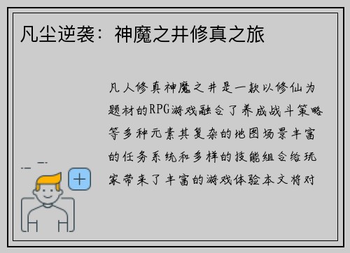凡尘逆袭：神魔之井修真之旅