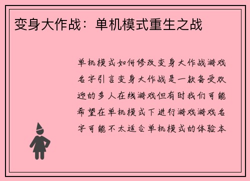 变身大作战：单机模式重生之战