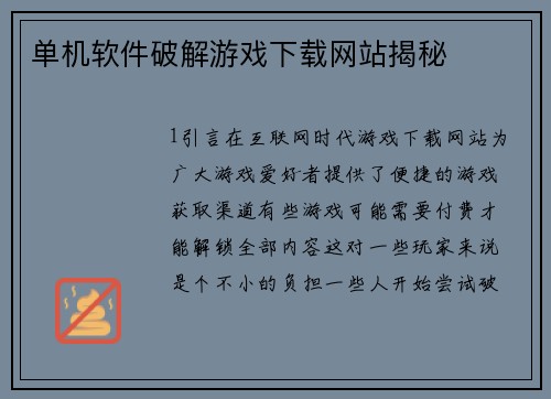单机软件破解游戏下载网站揭秘