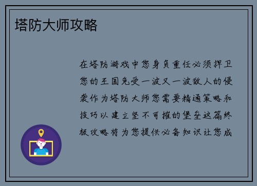 塔防大师攻略