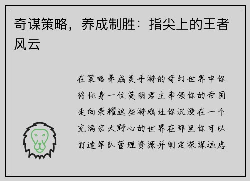 奇谋策略，养成制胜：指尖上的王者风云