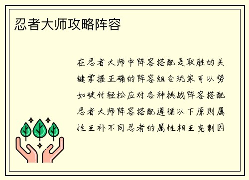 忍者大师攻略阵容