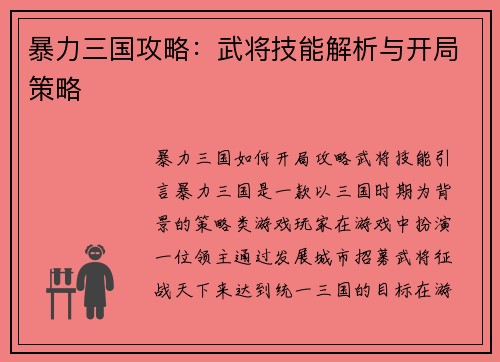 暴力三国攻略：武将技能解析与开局策略