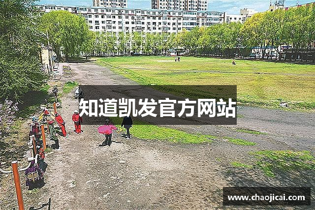 知道凯发官方网站