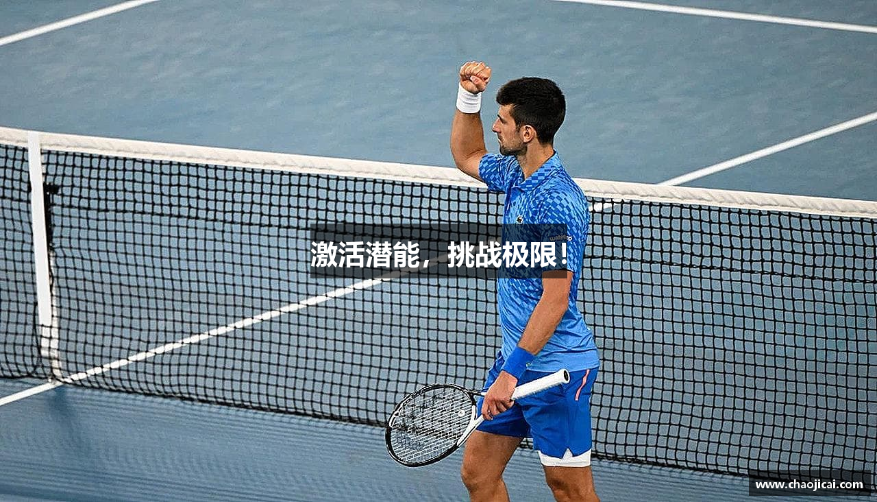 激活潜能，挑战极限！